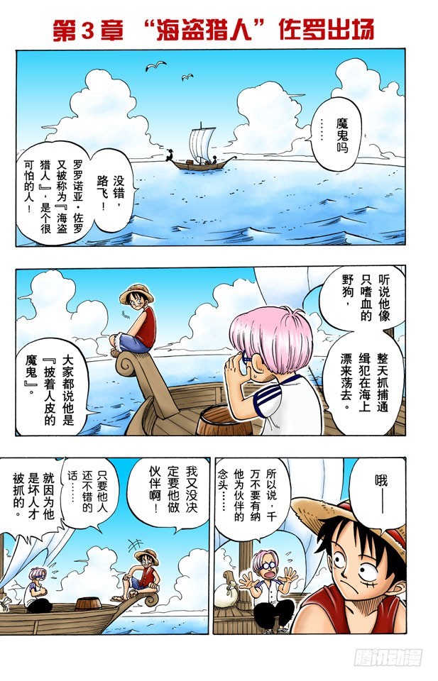 航海王（全綵版） - “海盜獵人”佐羅出場 - 1