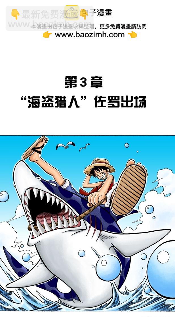 航海王（全綵版） - “海盜獵人”佐羅出場 - 2