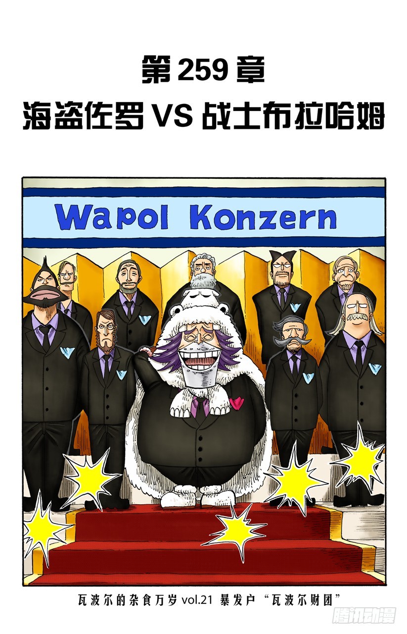 海盗佐罗VS战士布拉哈姆-第259话