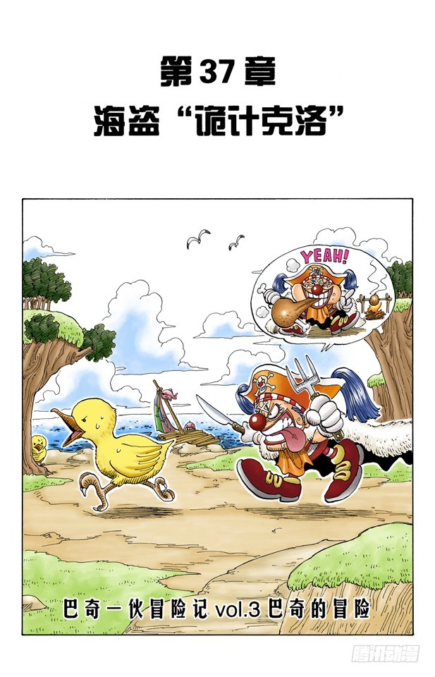 海盗&ldquo;诡计克洛&rdquo;-第37话