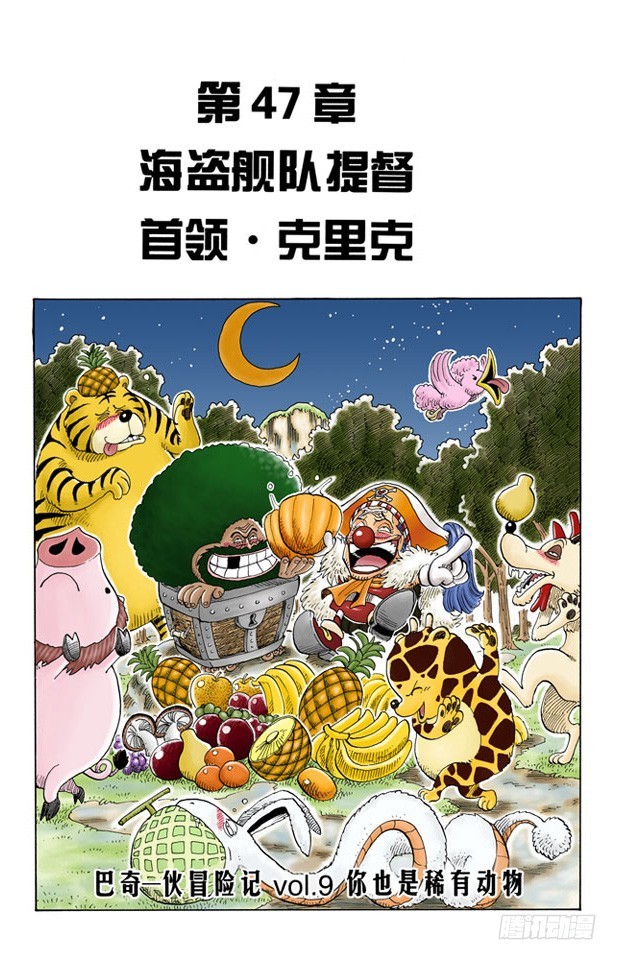 海盗舰队提督首领&bull;克里克-第47话