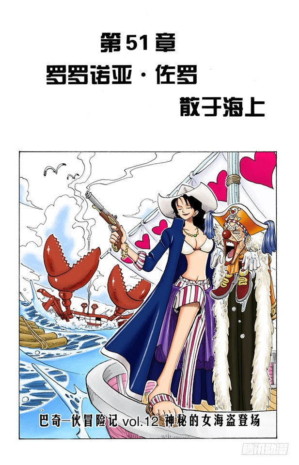 罗罗诺亚&bull;佐罗散于海上-第51话