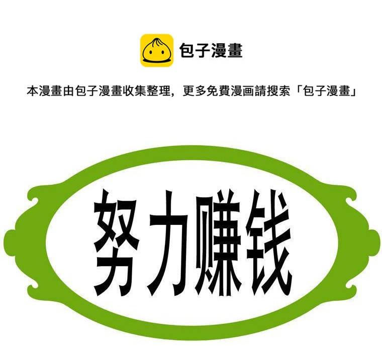 33.努力赚钱-第33话