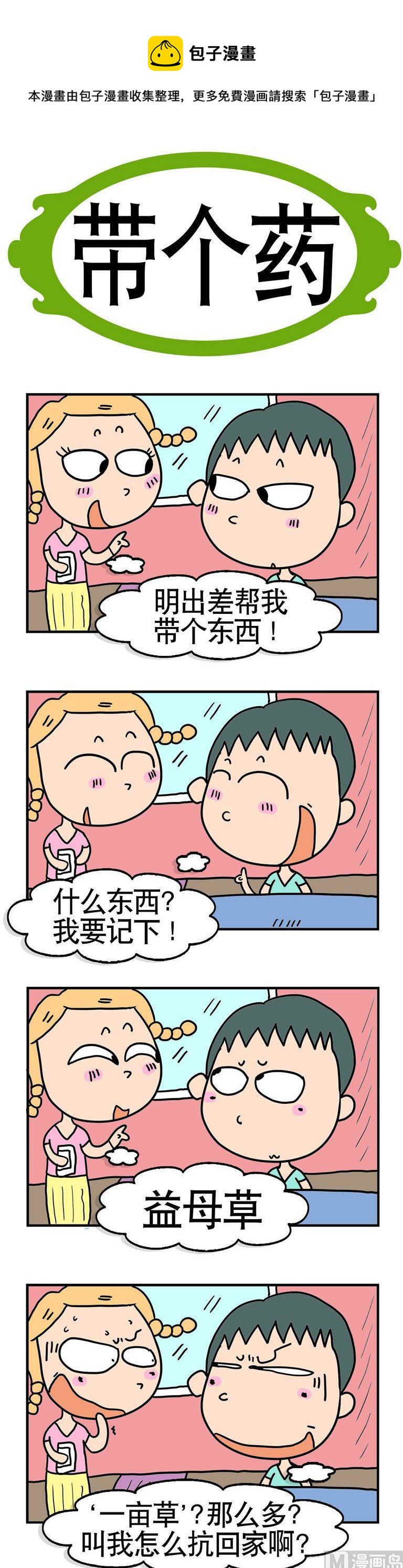 65.带个药-第65话