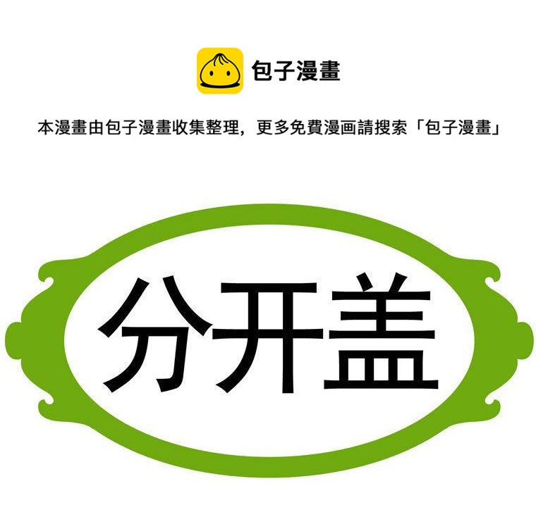 75.分开盖-第75话