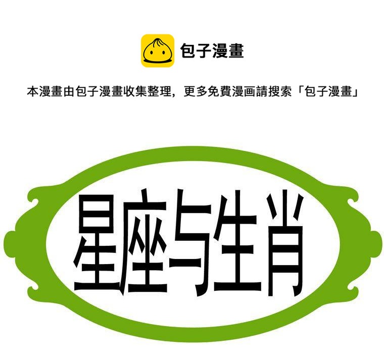 91.星座与生肖-第91话