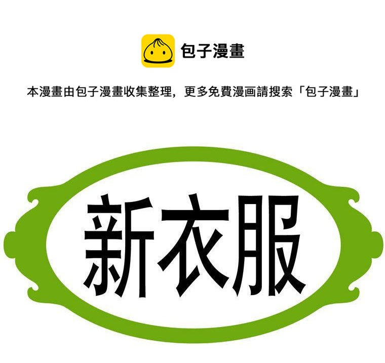 97.新衣服-第97话