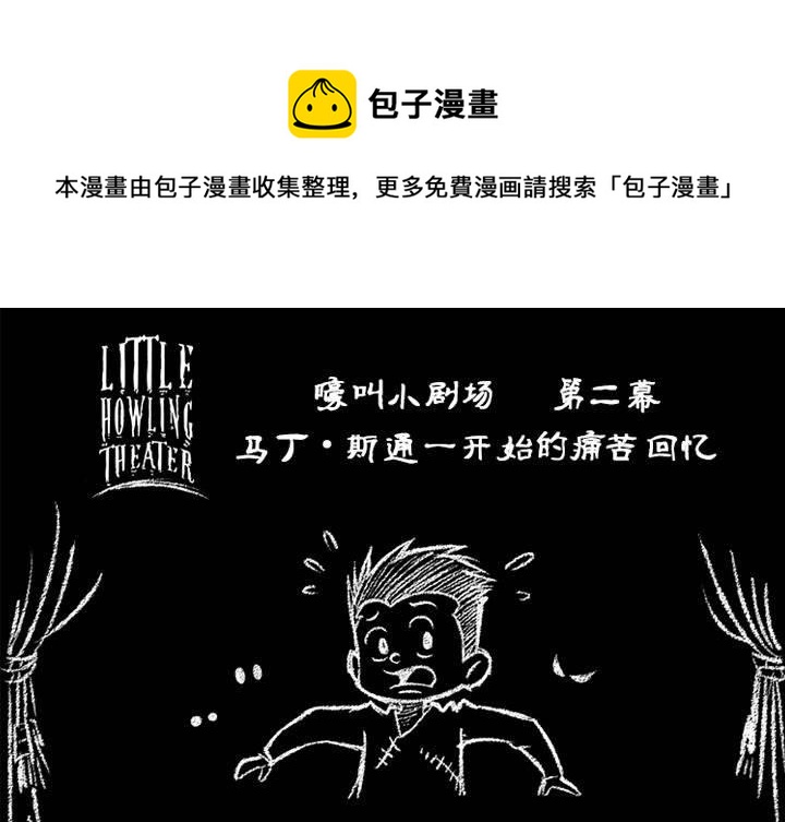 嚎叫小剧场（第二幕） 马丁`斯通一开始的痛苦回忆-第5话