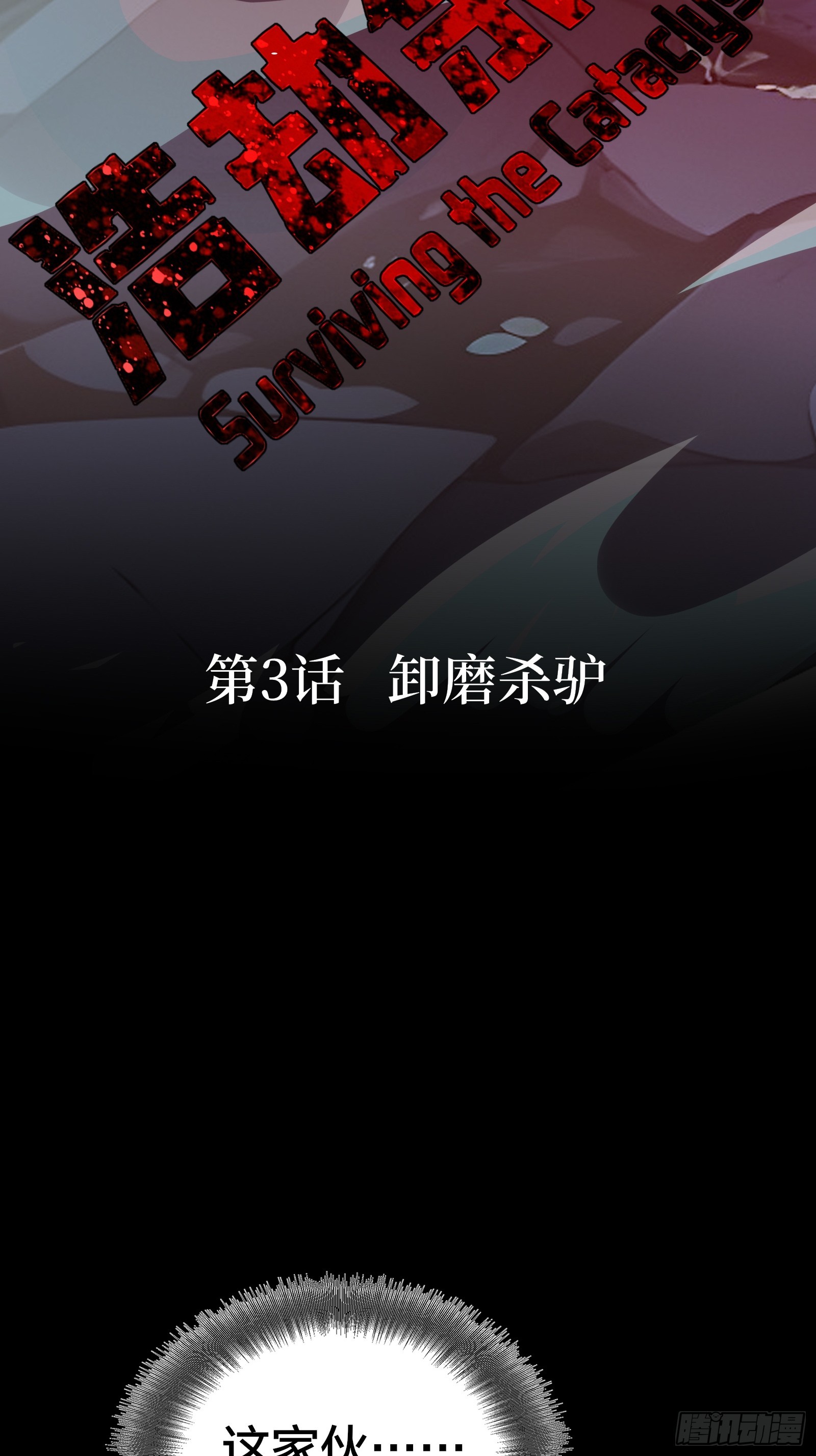 03   卸磨杀驴(1/3)-第3话