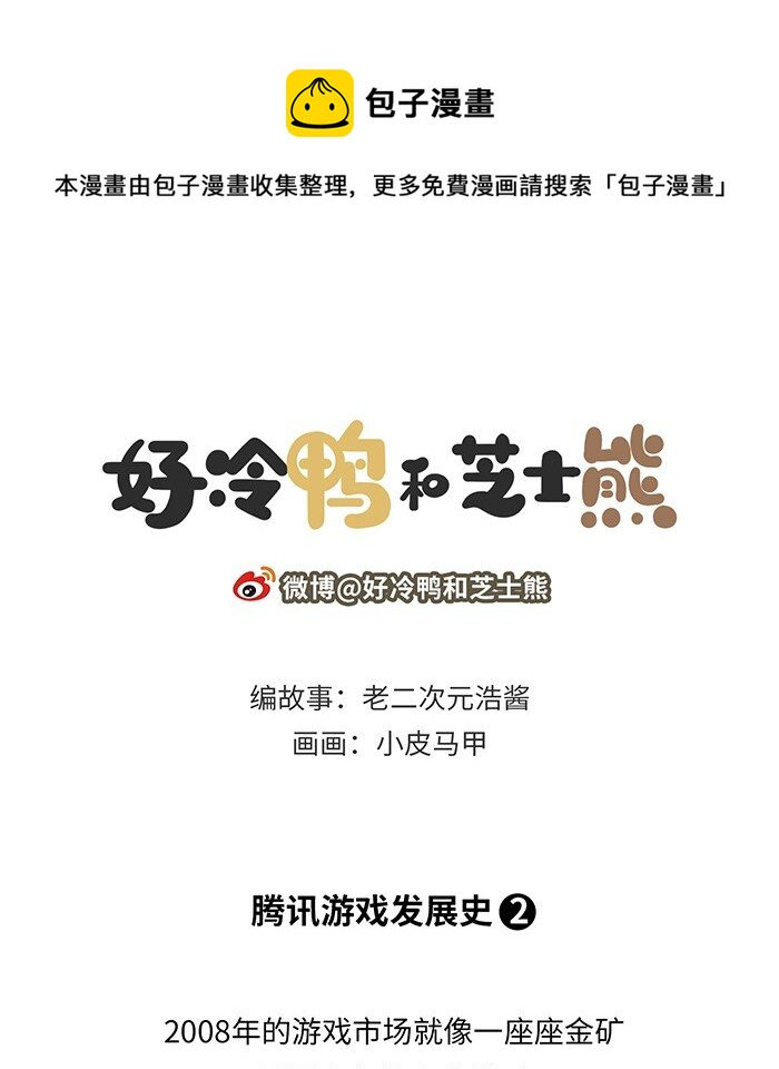 011 腾讯游戏发展史（中）-第11话