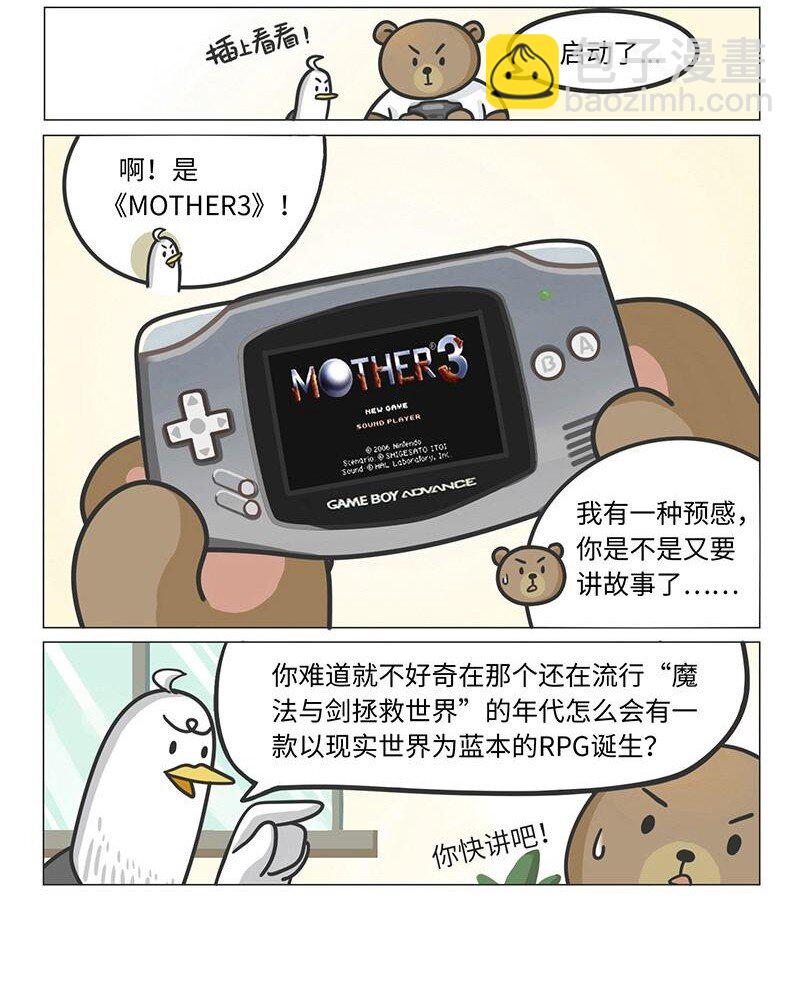 好冷鴨遊戲科普漫畫 - 016 《MOTHER》背後的故事 - 2