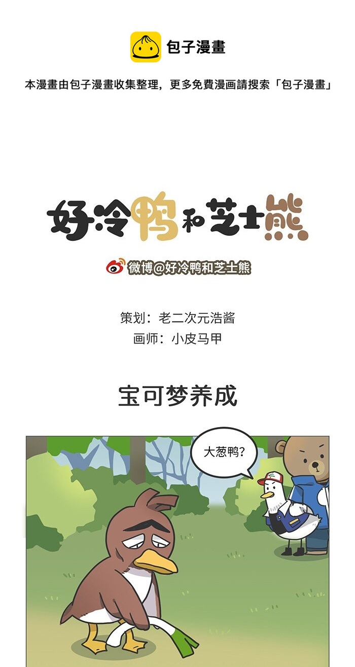 好冷鸭游戏科普漫画 - 003 最美味的宝可梦竟然是… - 1