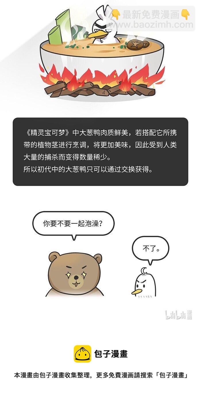 好冷鸭游戏科普漫画 - 003 最美味的宝可梦竟然是… - 2