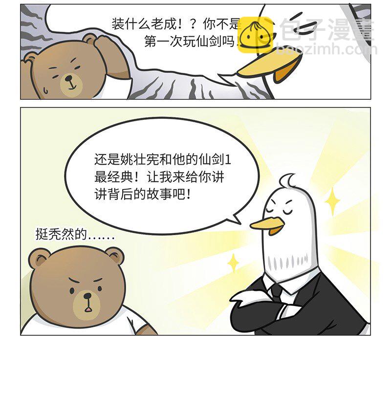 好冷鸭游戏科普漫画 - 026 姚仙与仙剑 - 2