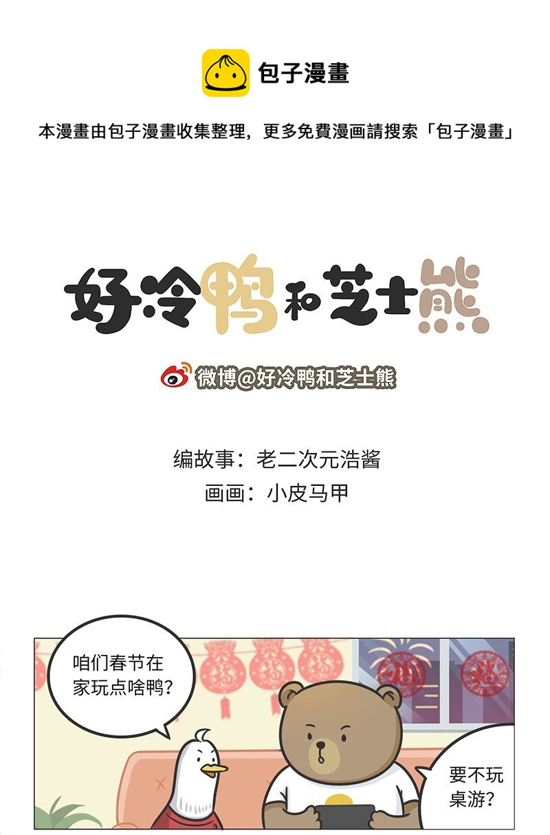 好冷鴨遊戲科普漫畫 - 028 麻將·麻雀 - 1