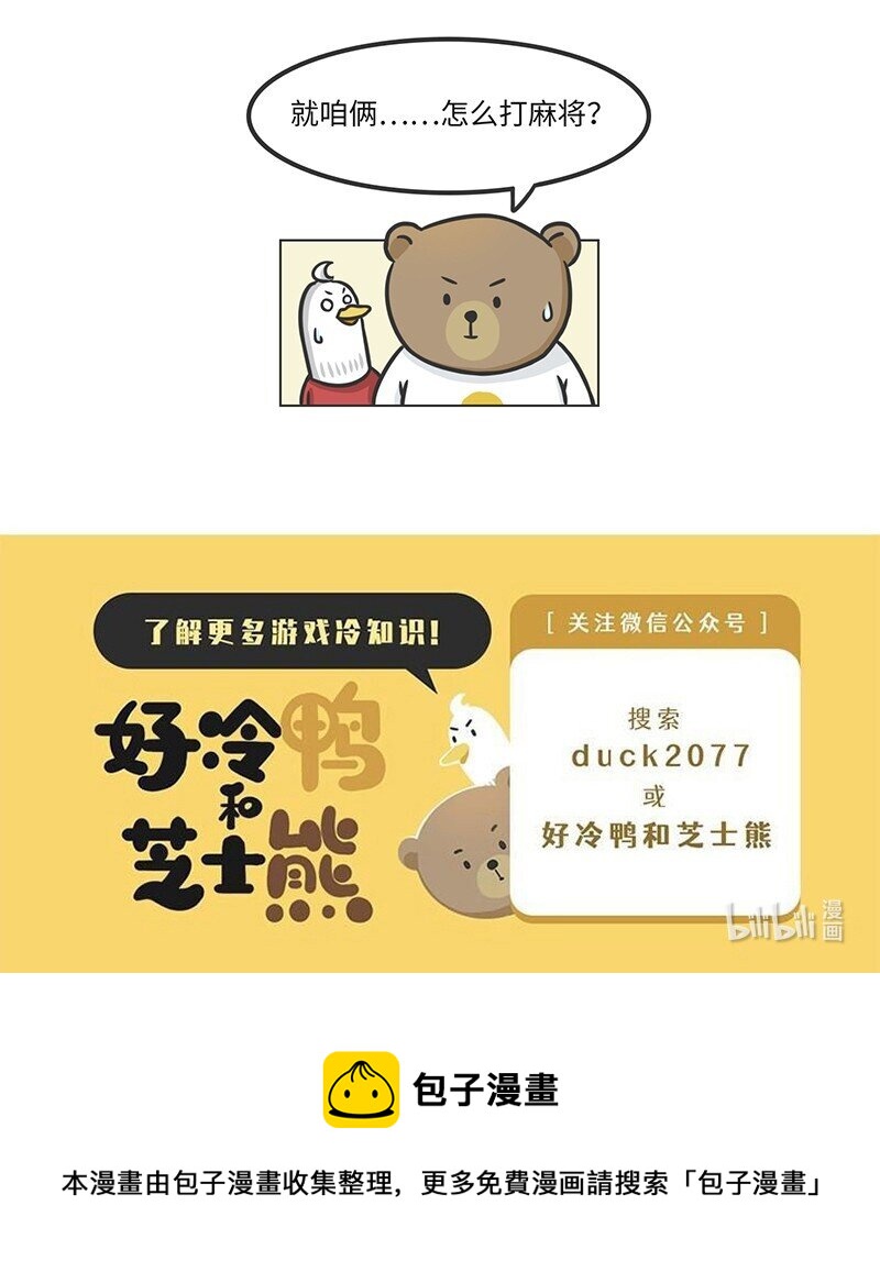 好冷鴨遊戲科普漫畫 - 028 麻將·麻雀 - 4