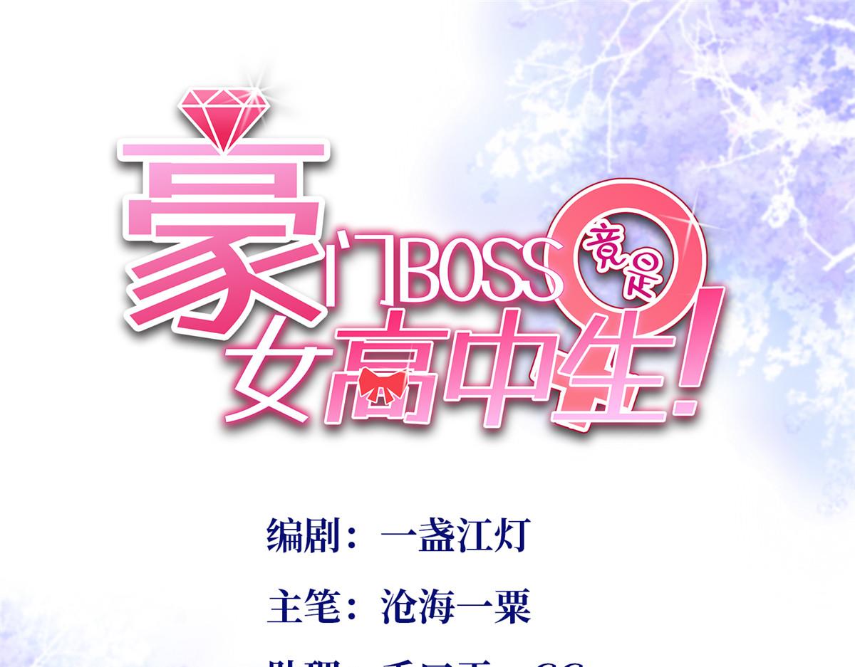 豪門BOSS竟是女高中生！ - 100 還好是我的(1/3) - 1