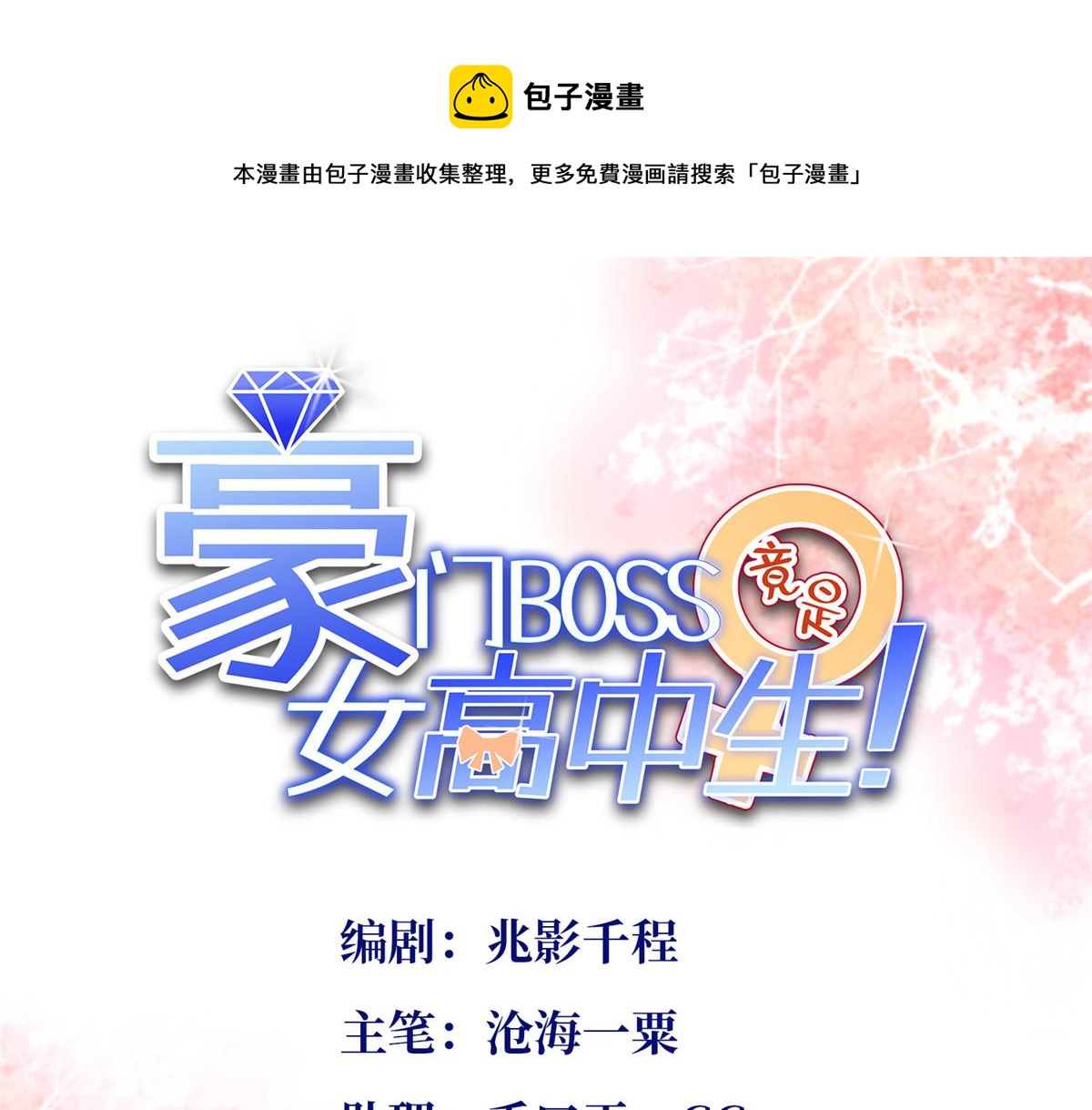 豪門BOSS竟是女高中生！ - 011 你就是我老大！(1/2) - 1