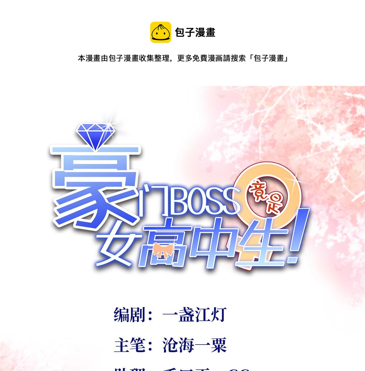 豪門BOSS竟是女高中生！ - 120 畢竟活了兩世(1/3) - 1