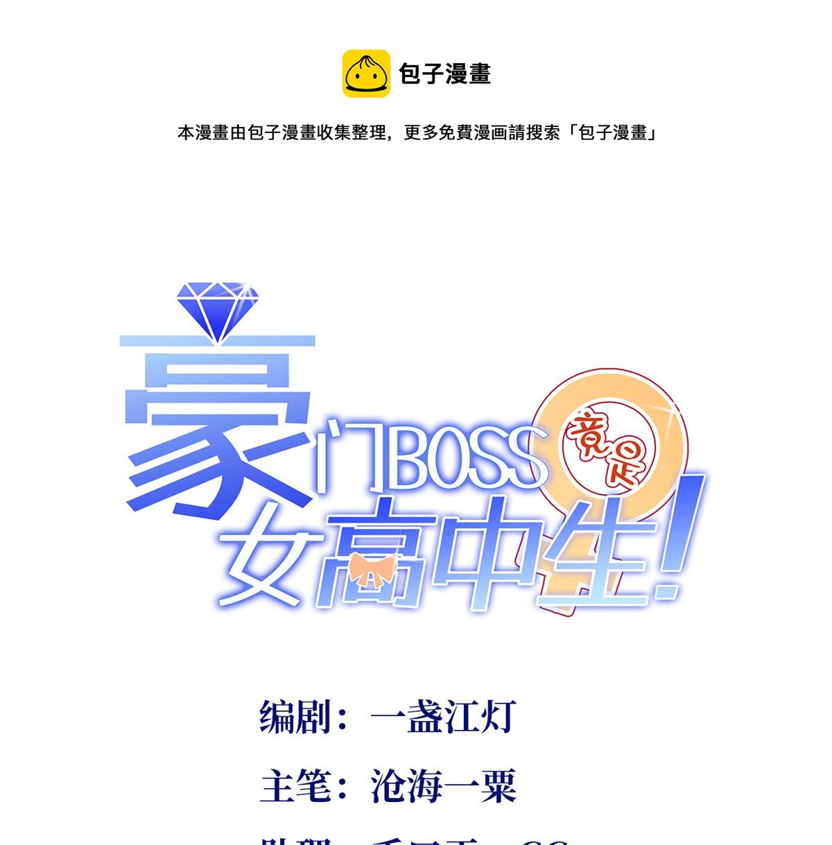 豪門BOSS竟是女高中生！ - 138 只一個眼神(1/3) - 1