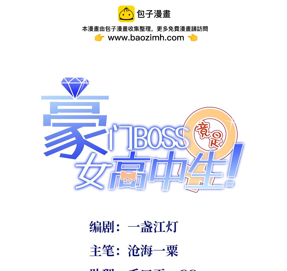 豪門BOSS竟是女高中生！ - 144 剛見面就要分別(1/3) - 1