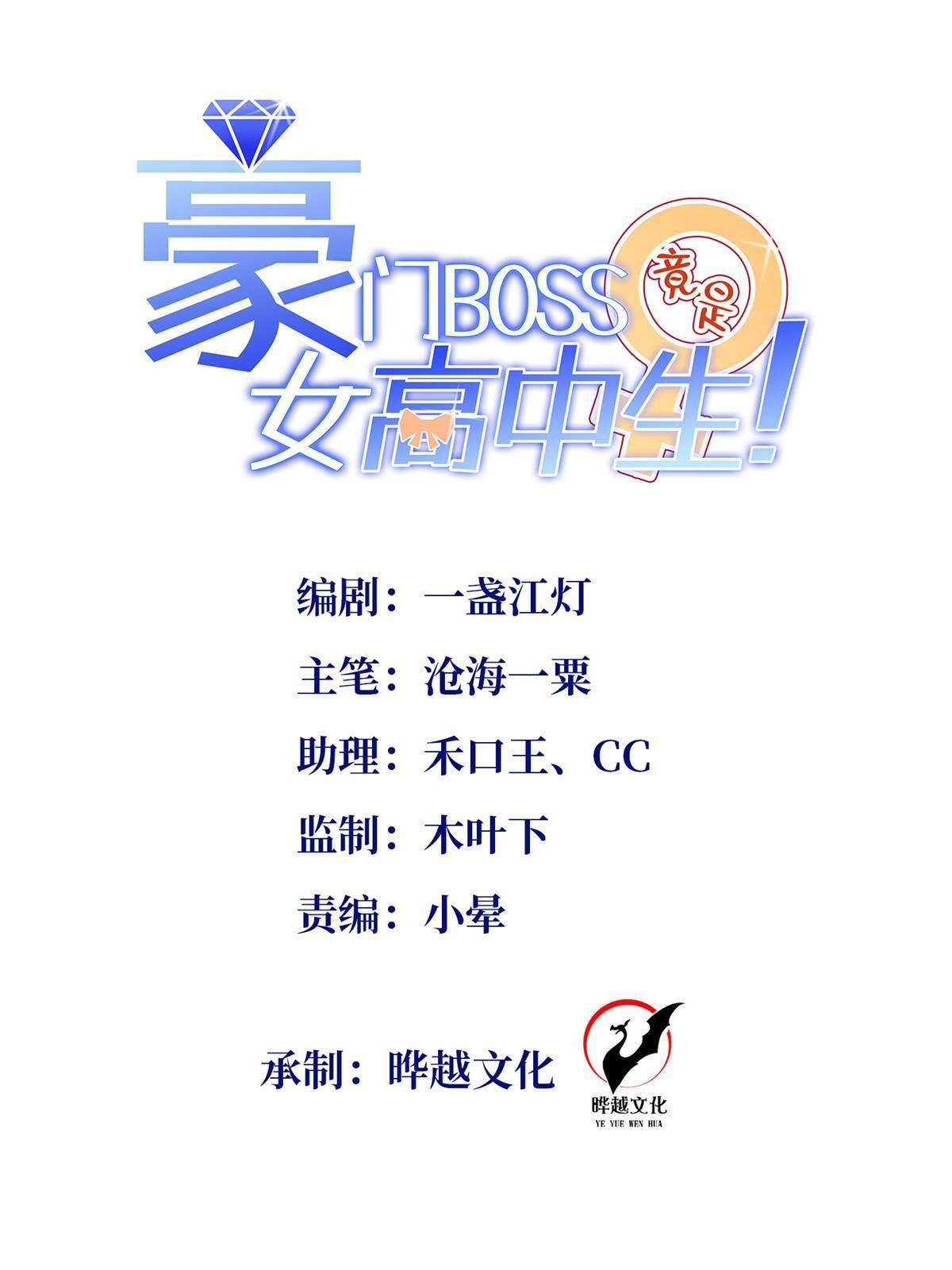 豪門BOSS竟是女高中生！ - 159 她可是我女兒！(1/2) - 1