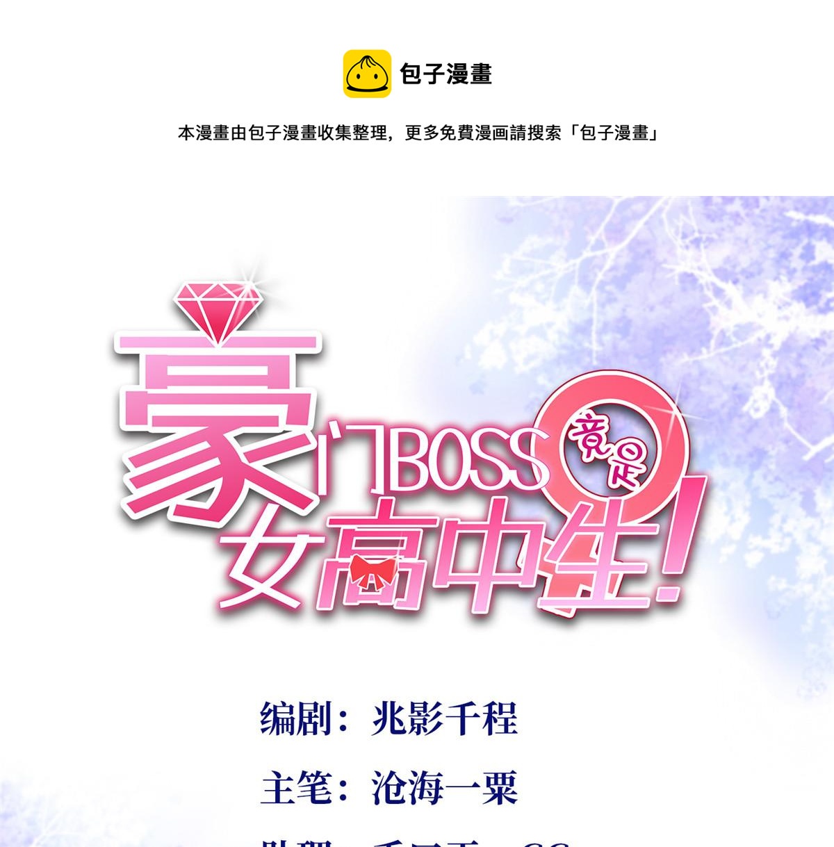 豪門BOSS竟是女高中生！ - 040 你喜歡嗎？(1/2) - 1