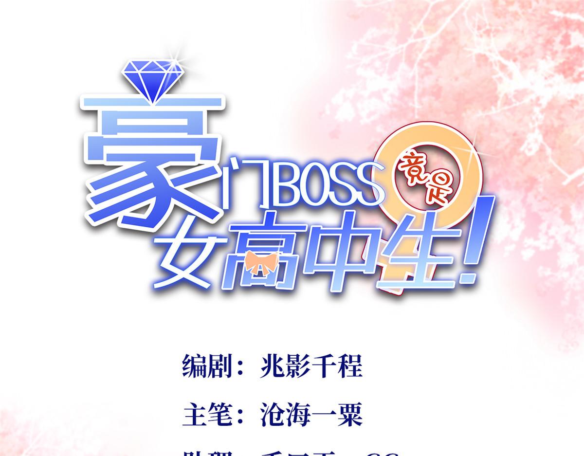 豪門BOSS竟是女高中生！ - 078 老狐狸逃了？(1/2) - 1