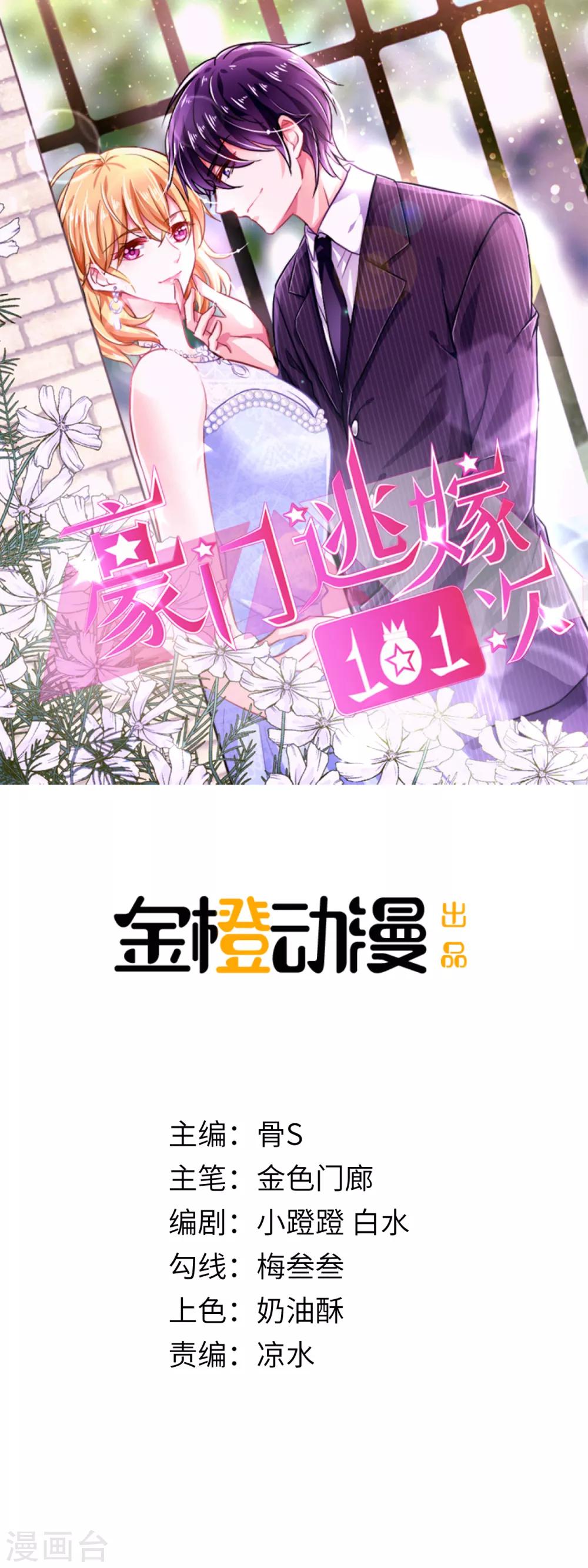 豪門逃嫁101次 - 第4話 你必須是凌家三少夫人 - 1