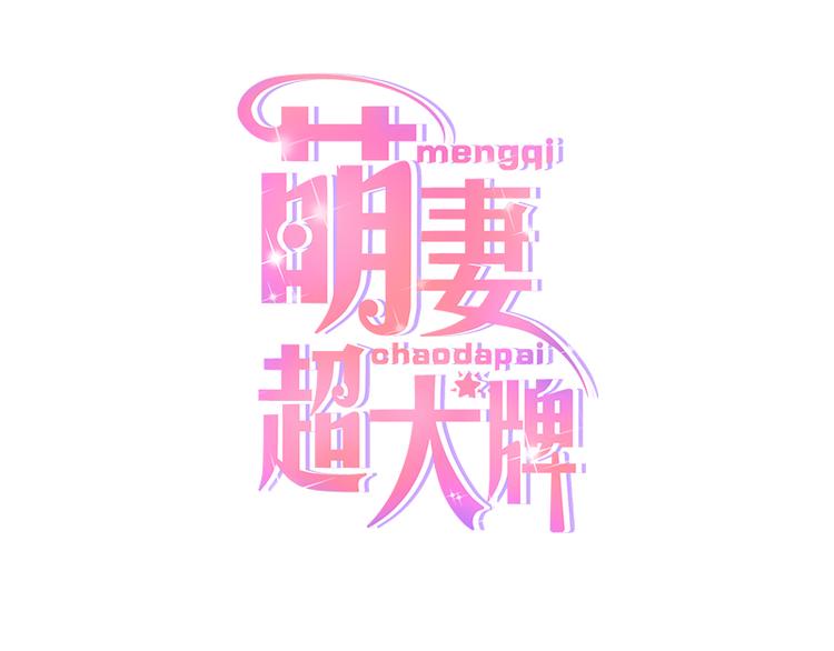 豪門夜寵：萌妻超大牌 - 第18話 自己送上門(1/2) - 1