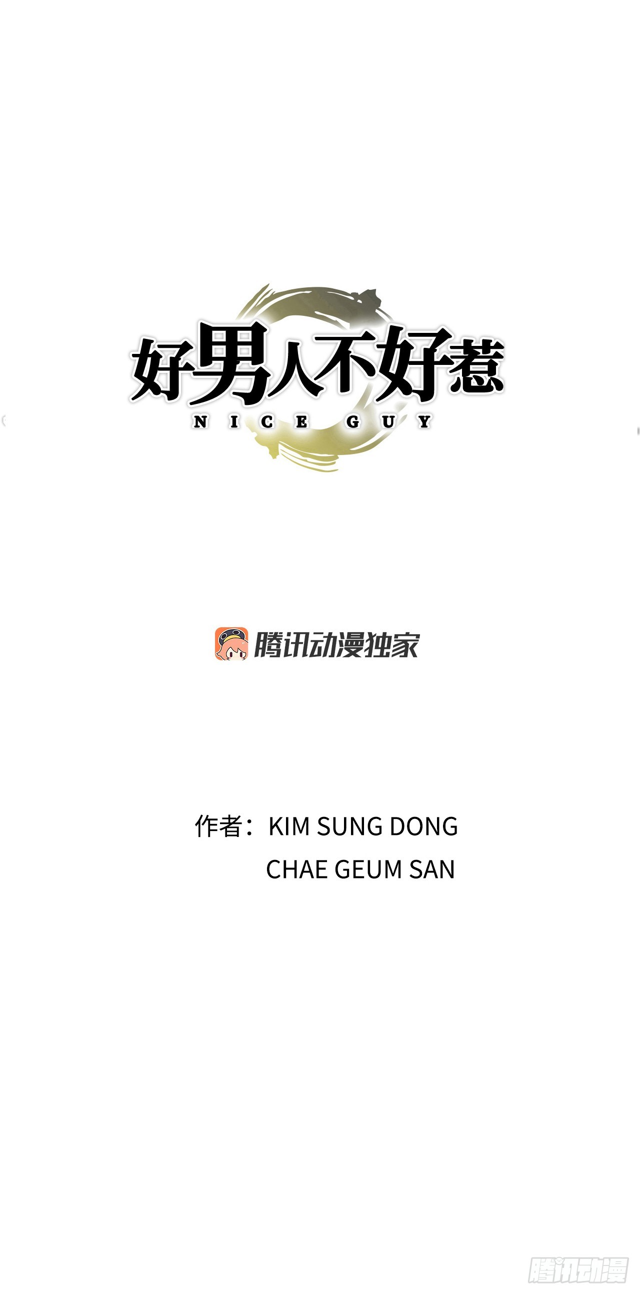 98.善良的男人(1/2)-第99话