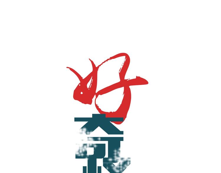 第72话  不死药(1/3)-第73话