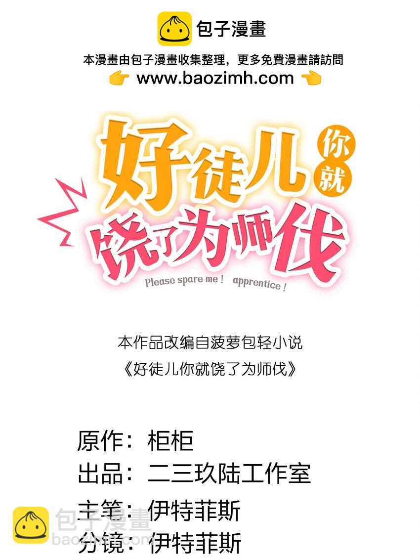 好徒儿你就饶了为师伐 - 202 我要你偿命! - 2