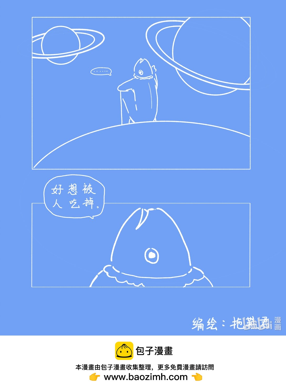 好想被吃掉啊 - 1 好想被吃掉啊 - 3