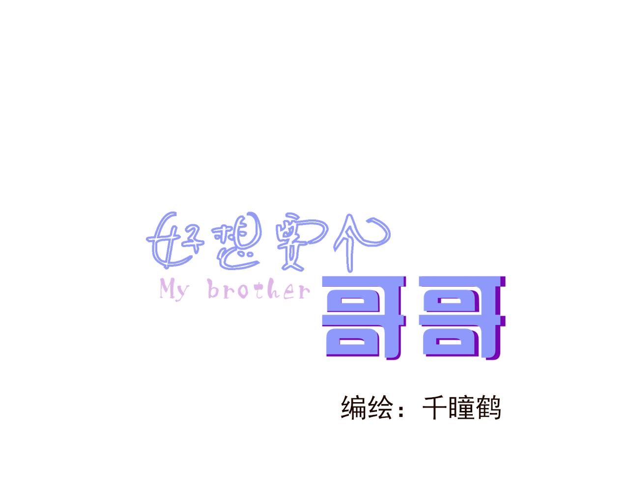 好想要個哥哥 - 第一話 買哥哥？(1/2) - 3