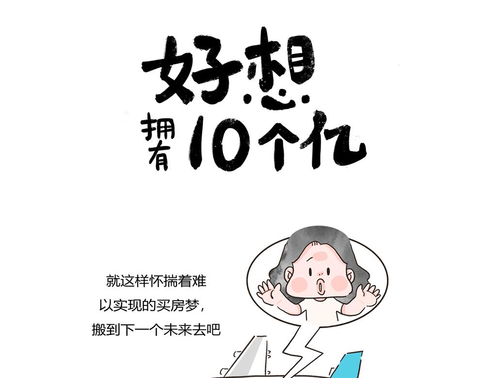 好想擁有10個億 - 搬家挑戰 - 1