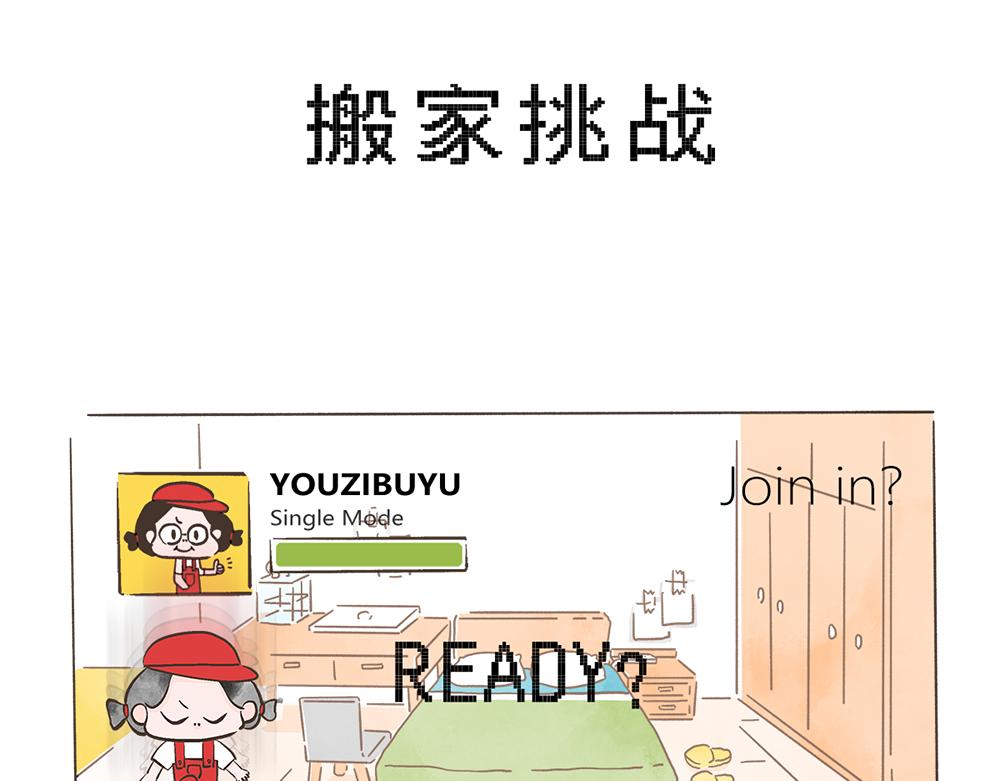 好想擁有10個億 - 搬家挑戰 - 6