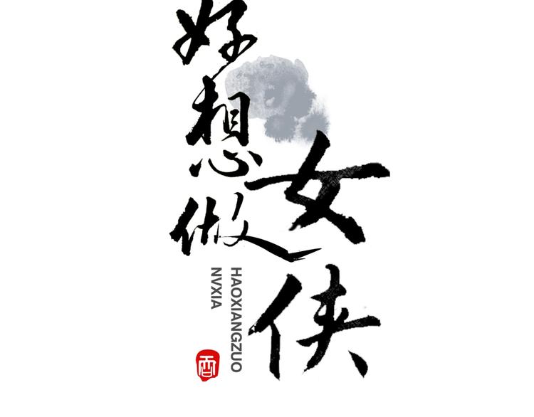 第13话  &ldquo;多谢&rdquo;(1/2)-第15话