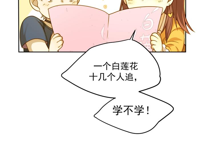 第3话 白莲花改造计划！(1/2)-第3话