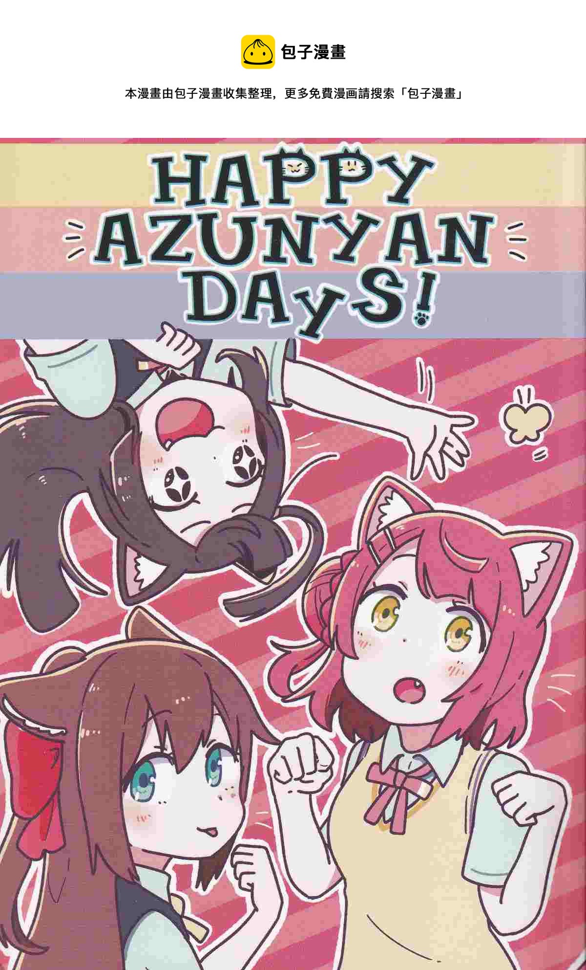 HAPPY AZUNYAN DAYS! - 第1話 - 1