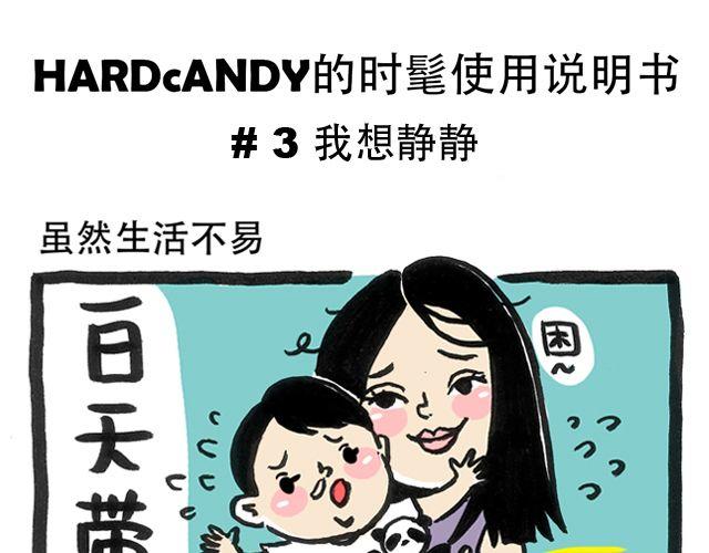 HARDcAND的時髦使用說明書 - 我想靜靜 - 1