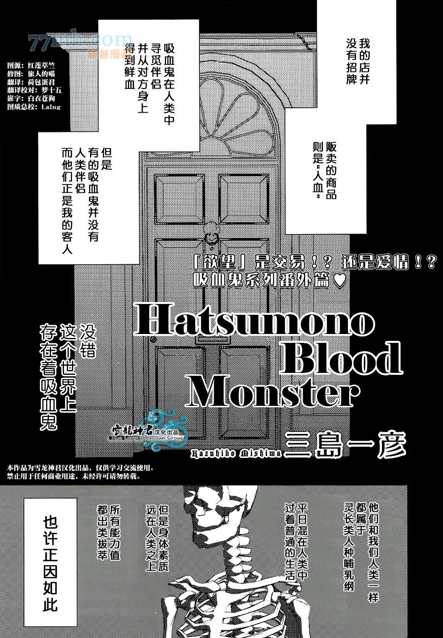 Hatsumono Blood Monster - 第1話 - 1