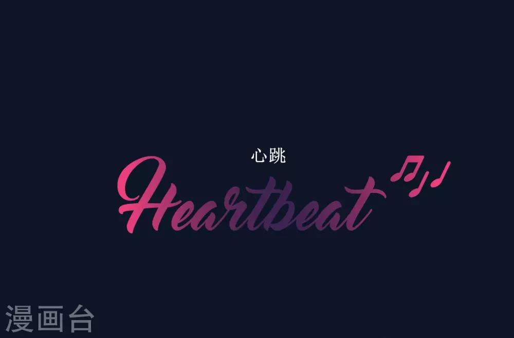 Heartbeat - 第59話 犧牲(1/2) - 2