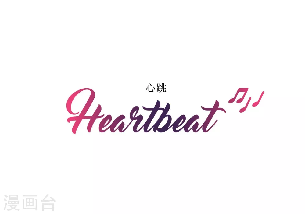 Heartbeat - 第69話 實現夢想(1/2) - 2