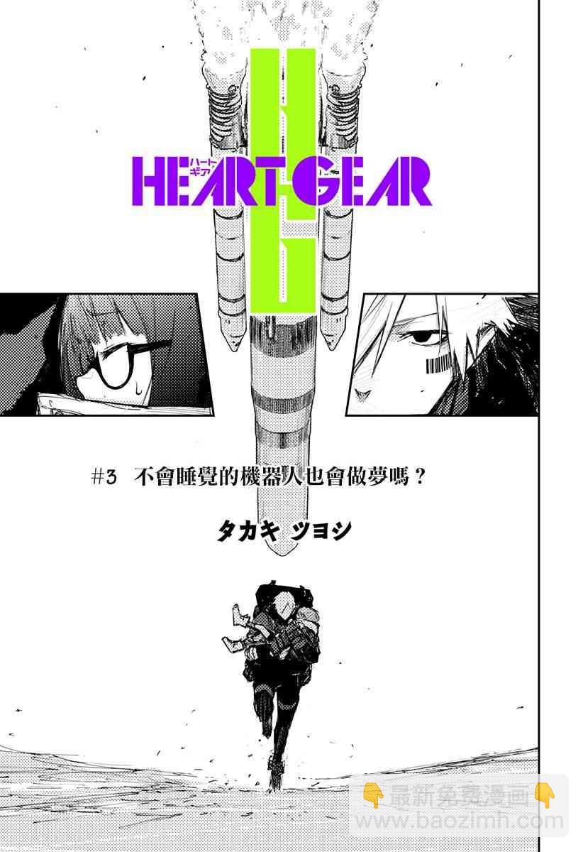 Heart Gear - 3話 - 3