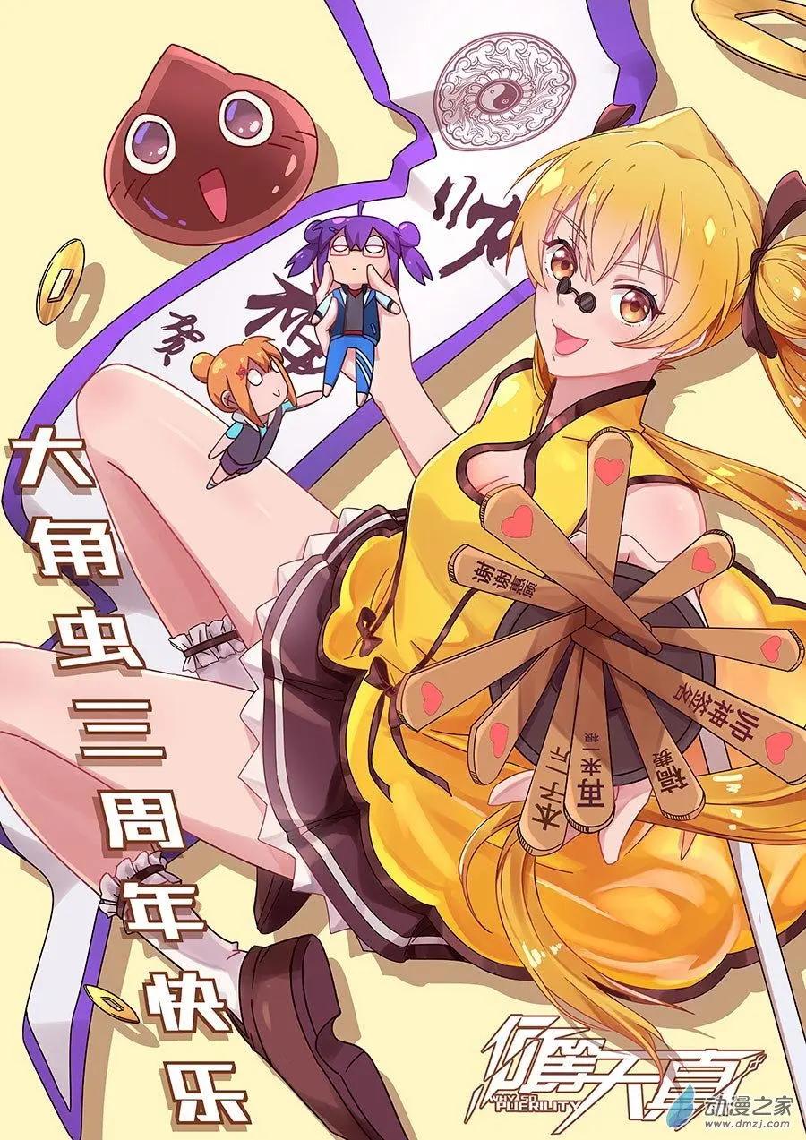 邱天萌真番外贺愚蠢的虫娘生日-第29话