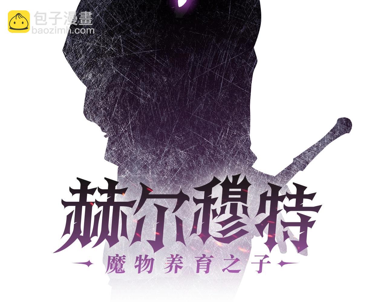 赫爾穆特·魔物養育之子 - 第28話 擊潰(1/4) - 3