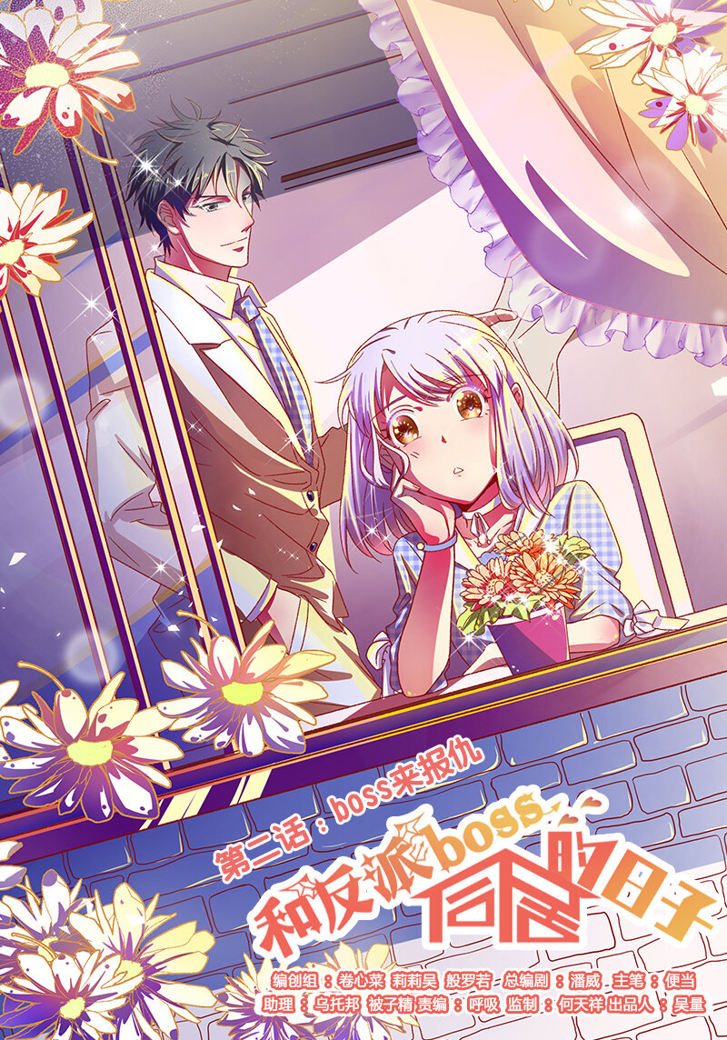 002 BOSS来报仇(1/2)-第3话