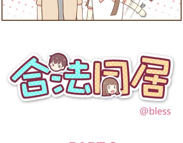 合法同居 - 第9話 老婆真·聰明 - 4