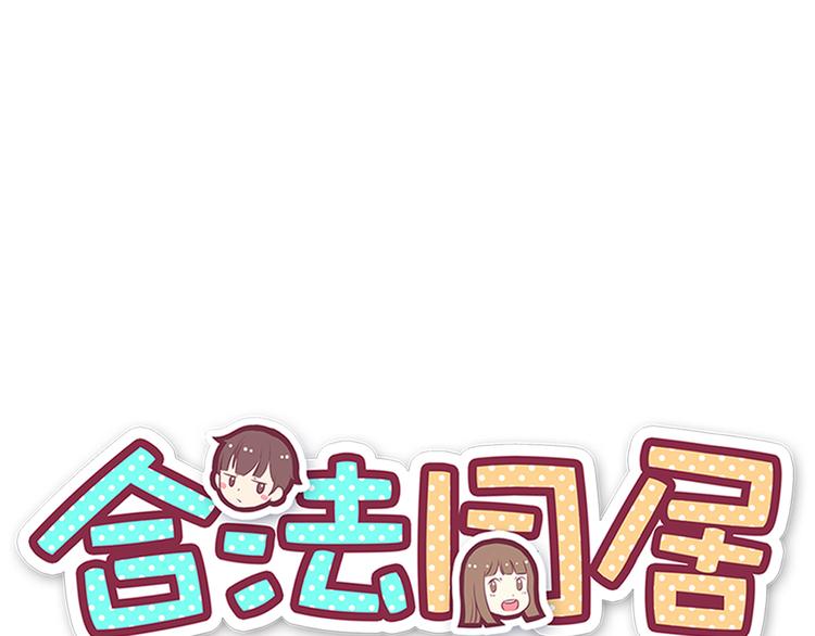 合法同居 - 番外 說好要幸福(1/3) - 1